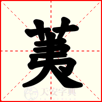 荑