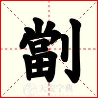劏
