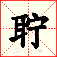 聍