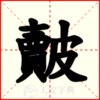 皾