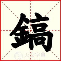 鎬