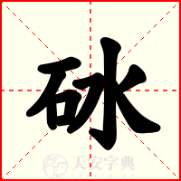 砅