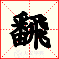 飜