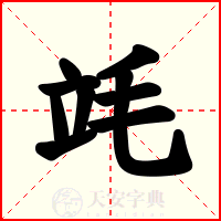竓