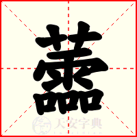 蘦