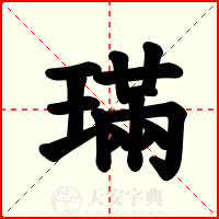 璊
