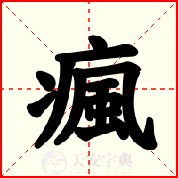 瘋