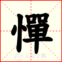憚