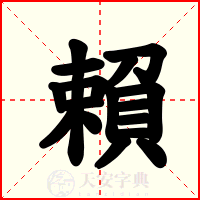 賴