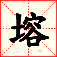 塎
