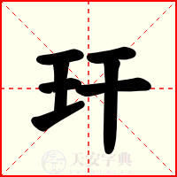 玕