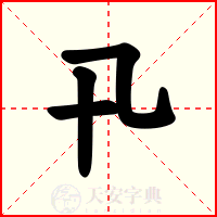 卂