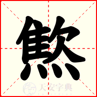 燞