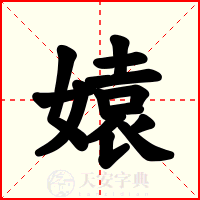 媴