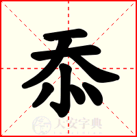 忝