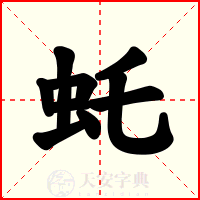 虴