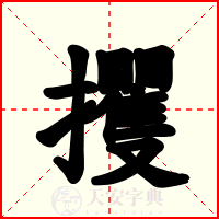 攫