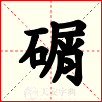 碿