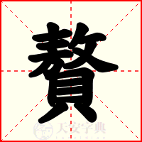 贅