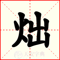 炪