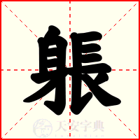 躼
