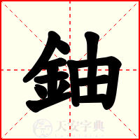 鈾