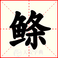鲦