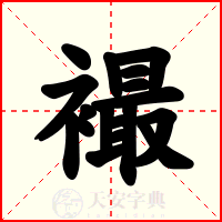 襊