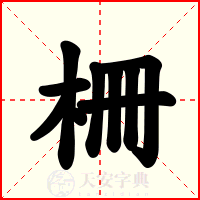 柵