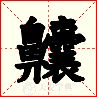 齉