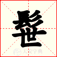 髰