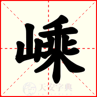 嵊