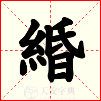 緍