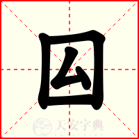 囜