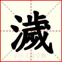 濊