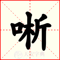 唽