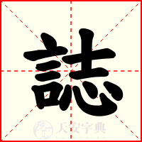 誌