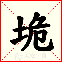 垝