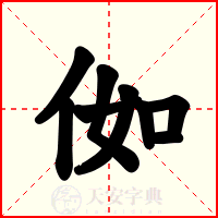 侞