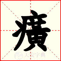 癀