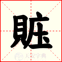 賘
