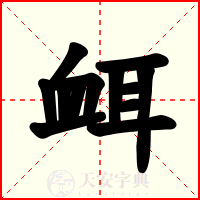 衈