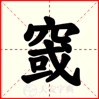 窢