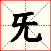 旡