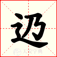 辸