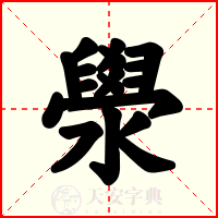 澩