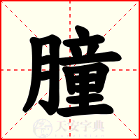 朣