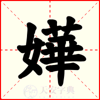 嬅