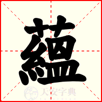 蘊