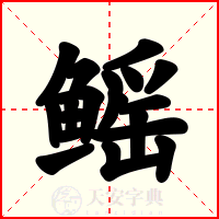 鳐